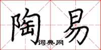 荊霄鵬陶易楷書怎么寫