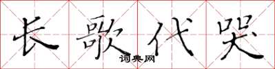 黃華生長歌代哭楷書怎么寫