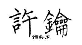 何伯昌許鑰楷書個性簽名怎么寫