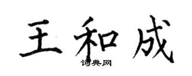 何伯昌王和成楷書個性簽名怎么寫