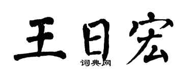 翁闓運王日宏楷書個性簽名怎么寫