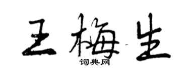 曾慶福王梅生行書個性簽名怎么寫