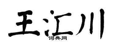 翁闓運王匯川楷書個性簽名怎么寫