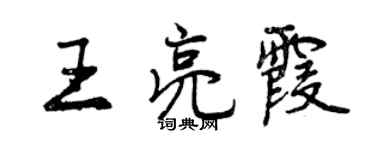 曾慶福王亮霞行書個性簽名怎么寫