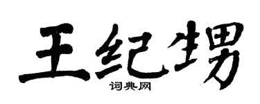 翁闓運王紀甥楷書個性簽名怎么寫