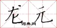 黃華生龍元楷書怎么寫