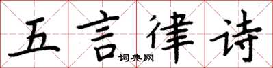 周炳元五言律詩楷書怎么寫