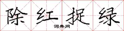 袁強除紅捉綠楷書怎么寫