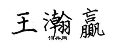 何伯昌王瀚贏楷書個性簽名怎么寫