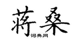 丁謙蔣桑楷書個性簽名怎么寫