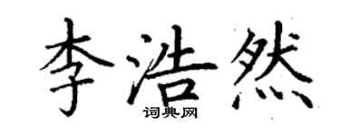 丁謙李浩然楷書個性簽名怎么寫