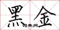何伯昌黑金楷書怎么寫