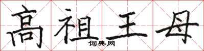 駱恆光高祖王母楷書怎么寫