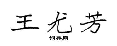 袁強王尤芳楷書個性簽名怎么寫