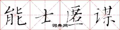 黃華生能士匿謀楷書怎么寫