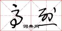 王冬齡高烈草書怎么寫