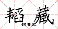 袁強韜藏楷書怎么寫