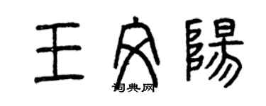 曾慶福王文陽篆書個性簽名怎么寫