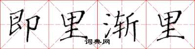 黃華生即里漸里楷書怎么寫