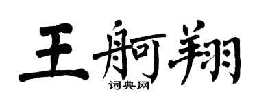 翁闓運王舸翔楷書個性簽名怎么寫