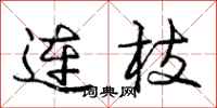 龐中華連枝行書怎么寫