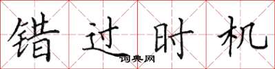 田英章錯過時機楷書怎么寫