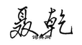 駱恆光聶乾行書個性簽名怎么寫