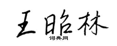 王正良王昭林行書個性簽名怎么寫