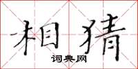 黃華生相猜楷書怎么寫