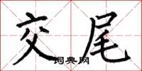 何伯昌交尾楷書怎么寫