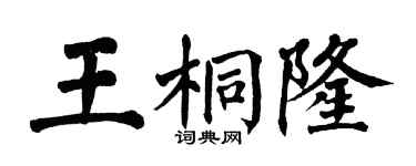 翁闓運王桐隆楷書個性簽名怎么寫