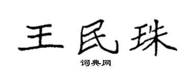 袁強王民珠楷書個性簽名怎么寫