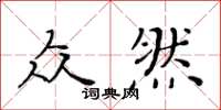 黃華生眾然楷書怎么寫