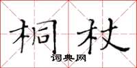 黃華生桐杖楷書怎么寫