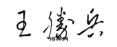 駱恆光王勝兵草書個性簽名怎么寫