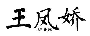 翁闓運王鳳嬌楷書個性簽名怎么寫