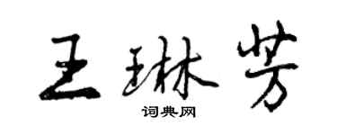 曾慶福王琳芳行書個性簽名怎么寫