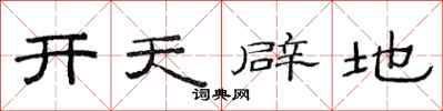 范連陞開天闢地隸書怎么寫