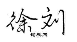 曾慶福徐劉行書個性簽名怎么寫