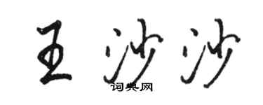 駱恆光王沙沙行書個性簽名怎么寫