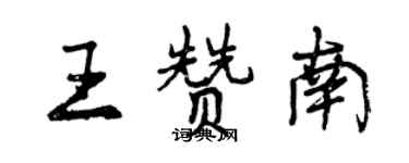 曾慶福王贊南行書個性簽名怎么寫