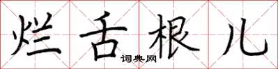 荊霄鵬爛舌根兒楷書怎么寫