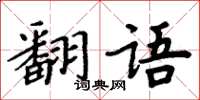 周炳元翻語楷書怎么寫