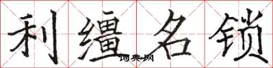 駱恆光利韁名鎖楷書怎么寫