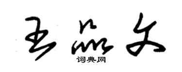 朱錫榮王品文草書個性簽名怎么寫
