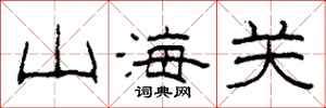 柯春海山海關隸書怎么寫
