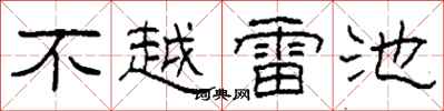 柯春海不越雷池隸書怎么寫