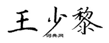 丁謙王少黎楷書個性簽名怎么寫