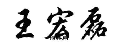 胡問遂王宏磊行書個性簽名怎么寫