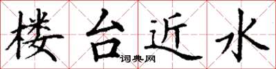 丁謙樓台近水楷書怎么寫